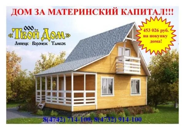 Материнский капитал дом. Домик под материнский капитал. Какой дом можно построить на материнский капитал. Домик под материнский капитал. Продается дом реклама.
