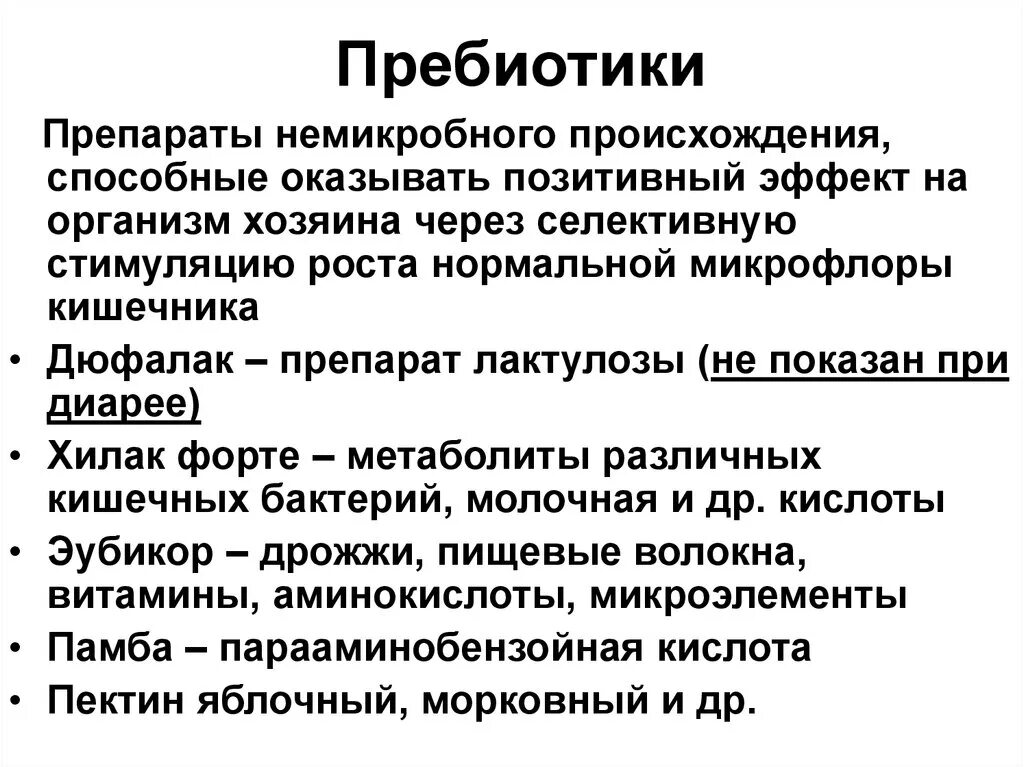 Для чего нужны пребиотики. Пребиотики препараты. Пребиотики препараты для кишечника. Пребиотики примеры препаратов. Пребиотики препараты микробиология.