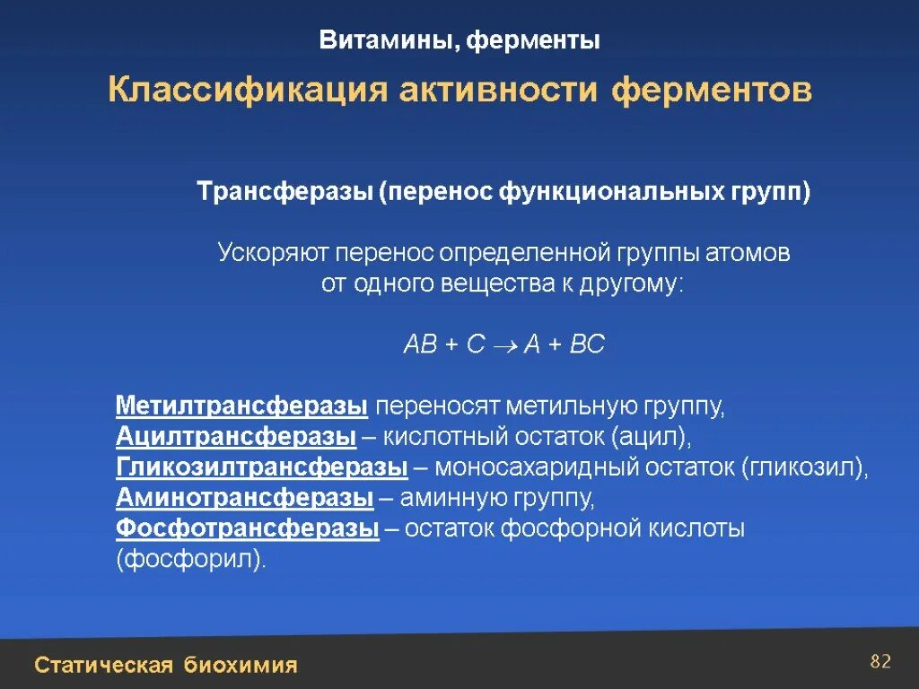 Классификация ферментов. Классификация активных ферментов. Классификация трансфераз. Перенос функциональных групп фермент. 2 группы ферментов