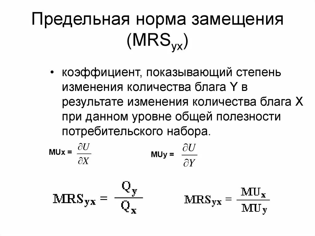 Коэффициент замещения формула. Предельная норма замещения формула. mrs предельная норма замещения. мрс предельная норма замещения. предельная норма замещения микроэкономика.
