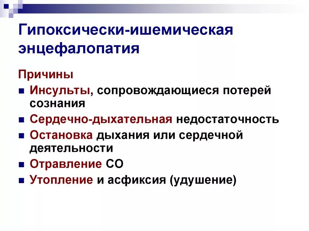 Ишемически гипоксическое поражение головного. Перинатальная постгипоксическая ишемическая энцефалопатия. Гипоксически геморрагическая энцефалопатия. Гипоксическая ишемическая энцефалопатия (ГИЭ). Причины гипоксической энцефалопатии:.