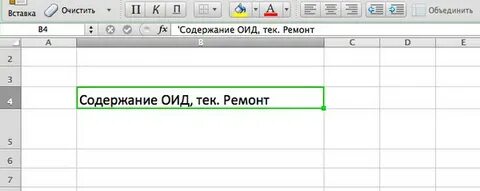 Как в экселе сделать кавычки