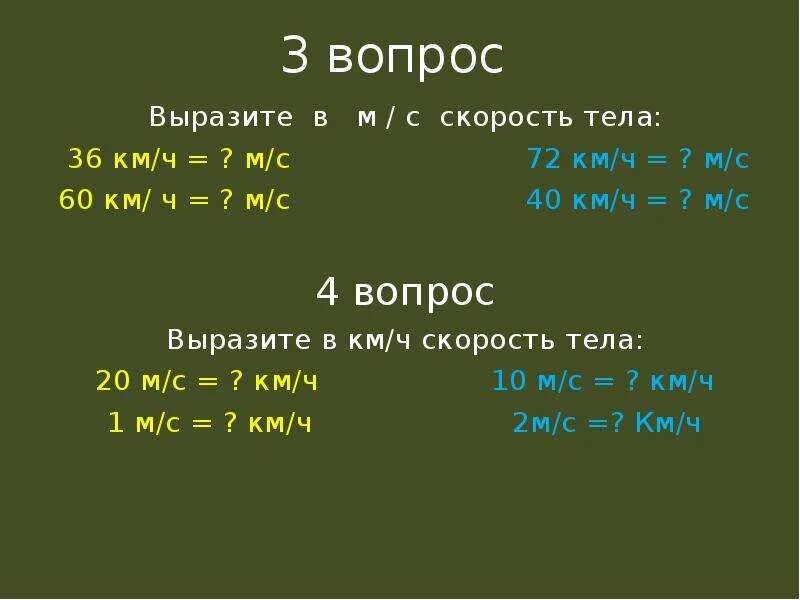 Км ч перевести в м с формула