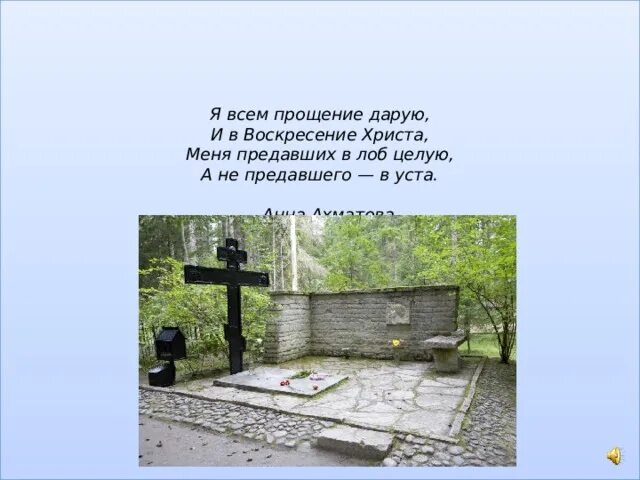 Я всем прощение дарую. Я всем прощение дарую и в Воскресение. И В Воскресение Христа меня предавших в лоб целую. Меня предавших в лоб целую а не предавшего в уста.