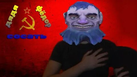 Дядьки против дядек