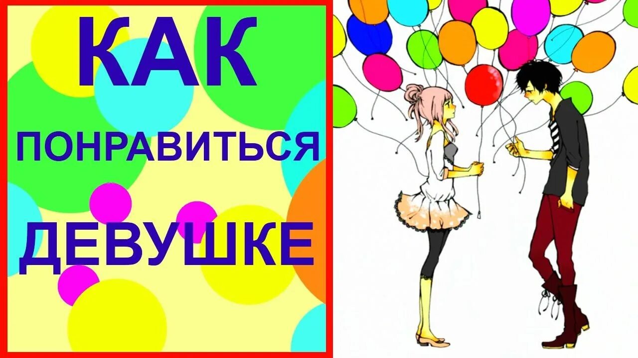 Как понравиться деве. Как понравиться девушке. Как понравиться девушке в 10. Как понравитс ЯДЕВУШКЕ. Как понравиться девушке в школе.