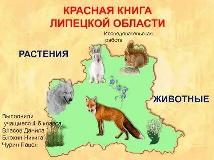 Липецкая красная книга