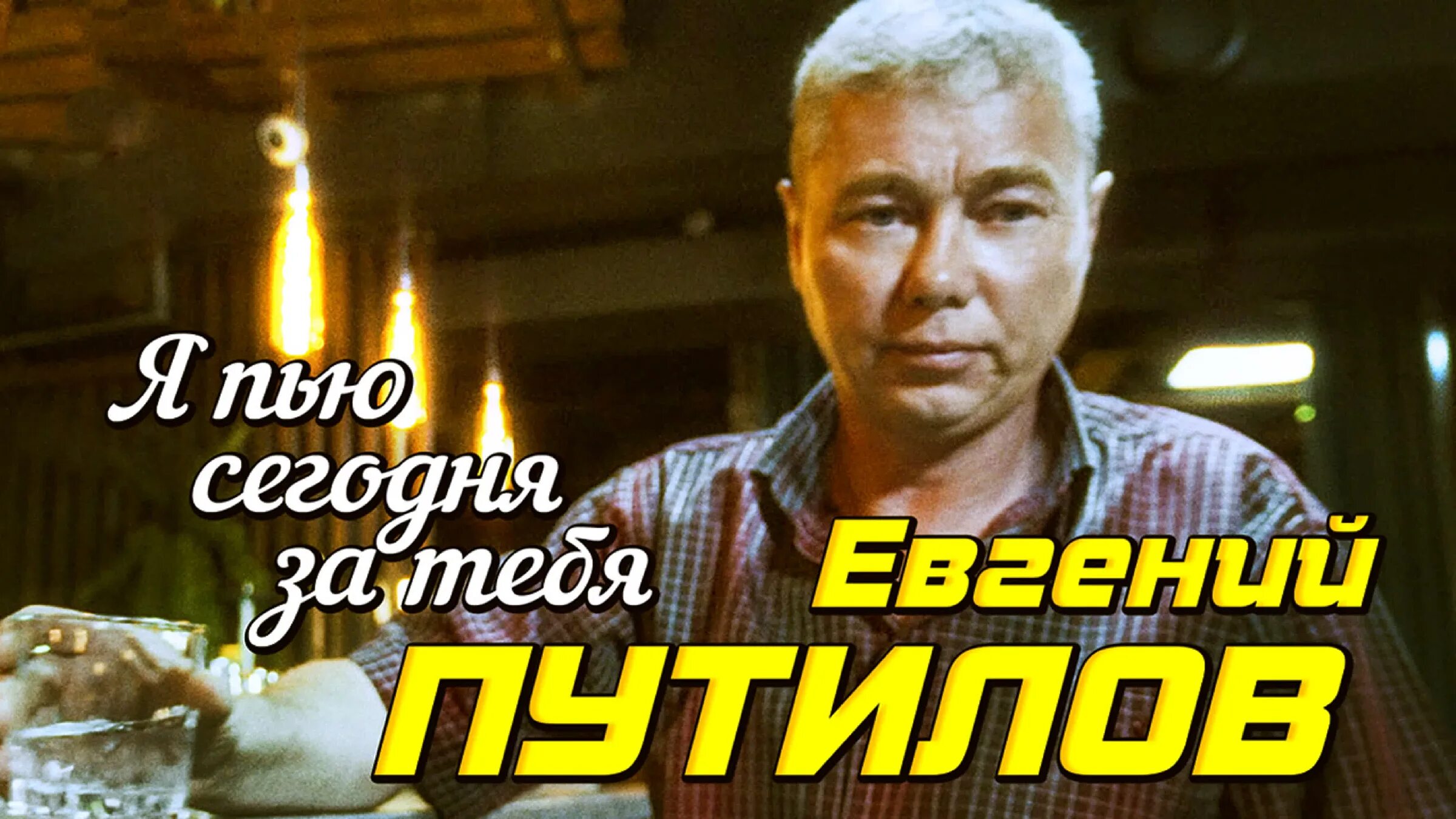 Путилов я пью. Путилов я пью