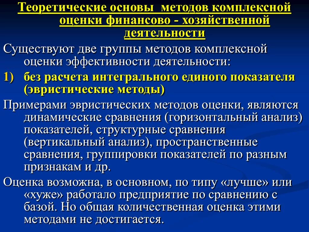 Оценка финансовой активности. Методы комплексной оценки хозяйственной деятельности. Методы комплексной оценки результатов хозяйственной деятельности. Методика комплексной оценки. Методы комплексной рейтинговой оценки деятельности организации.