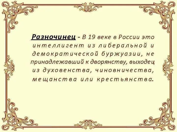 Разночинцы в 19 веке. Разночинцы в 19 веке