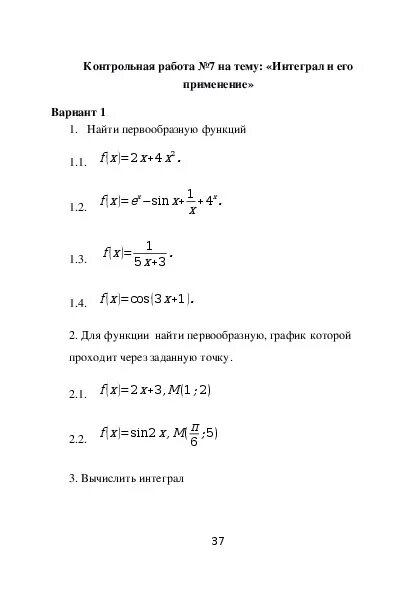 Контрольная работа интегралы 11 класс. Контрольная работа первообразная и интеграл 11 класс. Контрольная по теме интеграл 11 класс. Контрольная работа по алгебре 11 класс интеграл. Контрольная работа первообразная и интеграл вариант 2