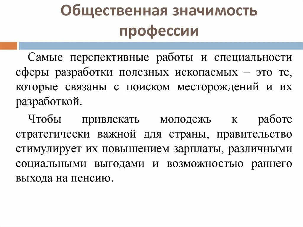 Любая социальная значимая профессия. Общественная значимость. Общественная значимость профессии психолог. Общественное значение. Перспективная работа.