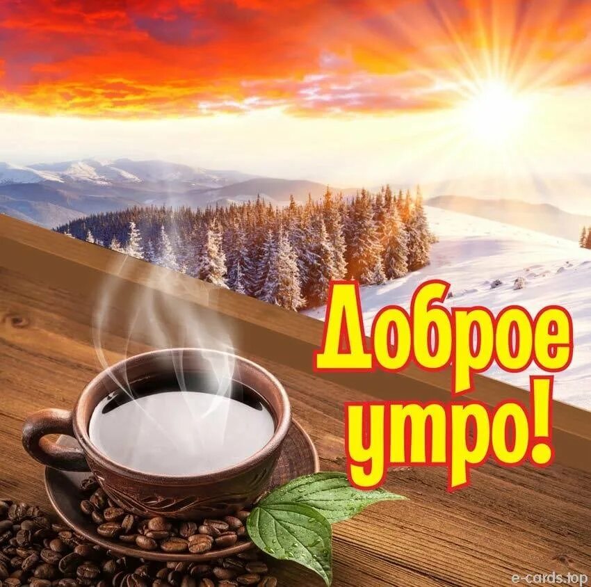 Близким людям доброе утро картинки. Доброе утро. проснулись, с добрым уи. доброе утро картинки. светлое красивое утро.