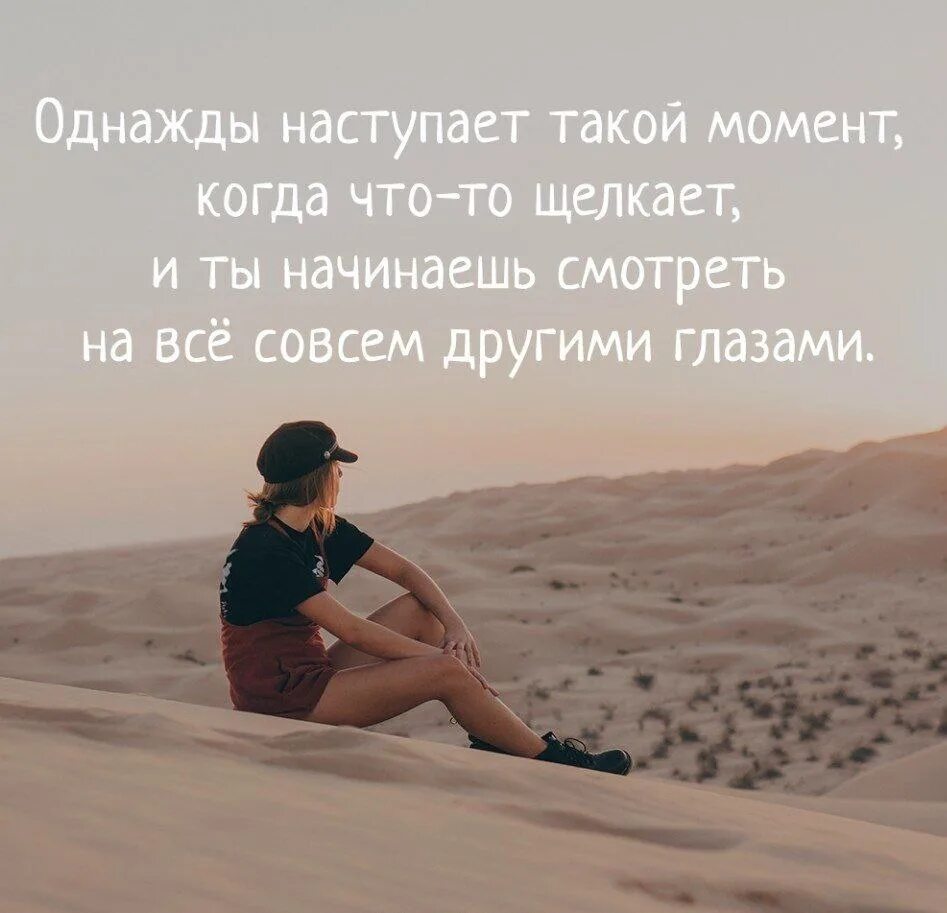 Ощущение что это уже было. Однажды наступает такой момент. Иногда в жизни наступает такой момент. Наступает момент. Гаступает слскнт когда.