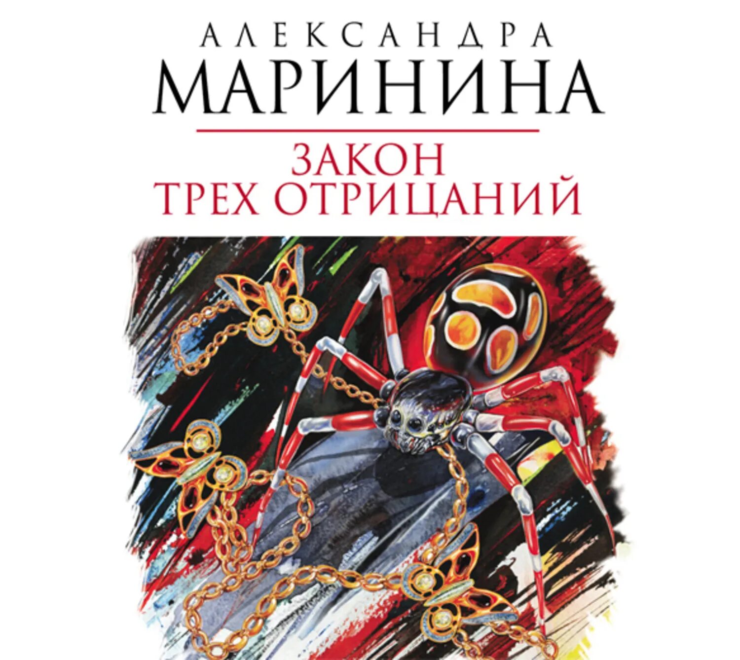 Маринина книги аудиокниги. Три закона.