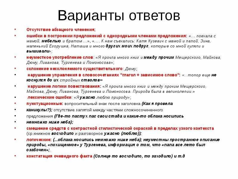 Нарушение абзацного членения вид ошибки. Нарушение в построении предложения с однородными членами. Ошибка в построении предложения с однородными членами. Варианты ответа или варианты ответов.