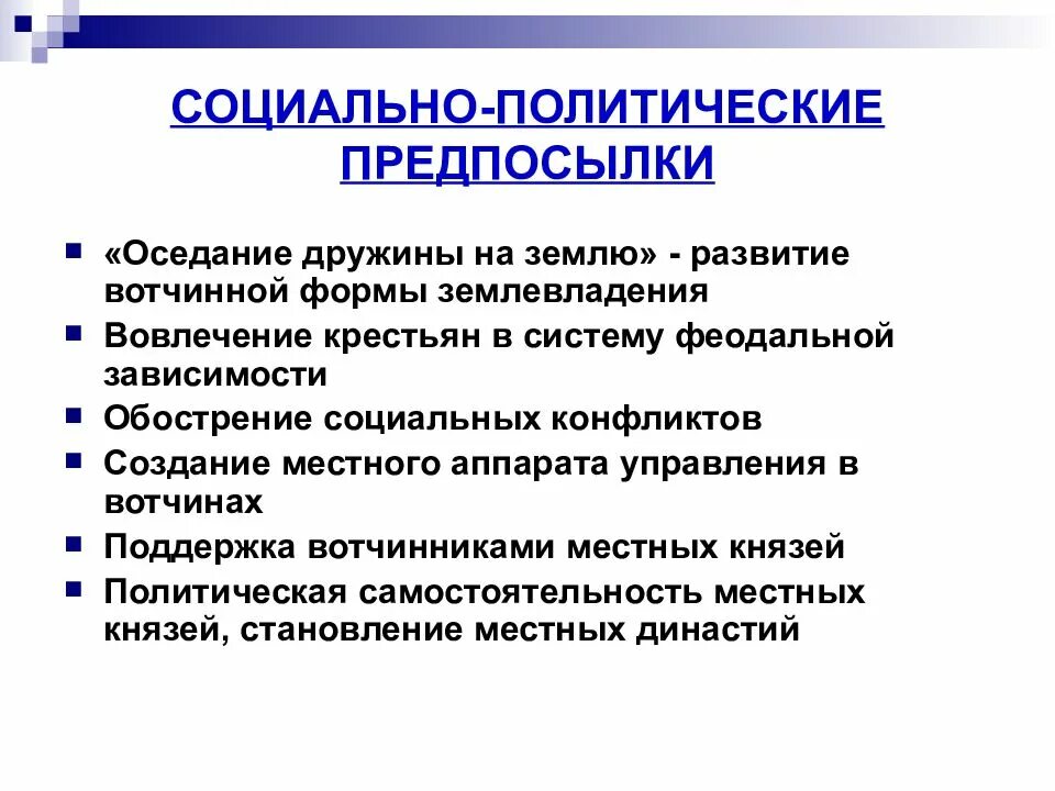 Социально-политические. Три социально политические предпосылки. Три социально политические предпосылки. Три социально политические предпосылки. Предпосылки и причины объединения русских земель.
