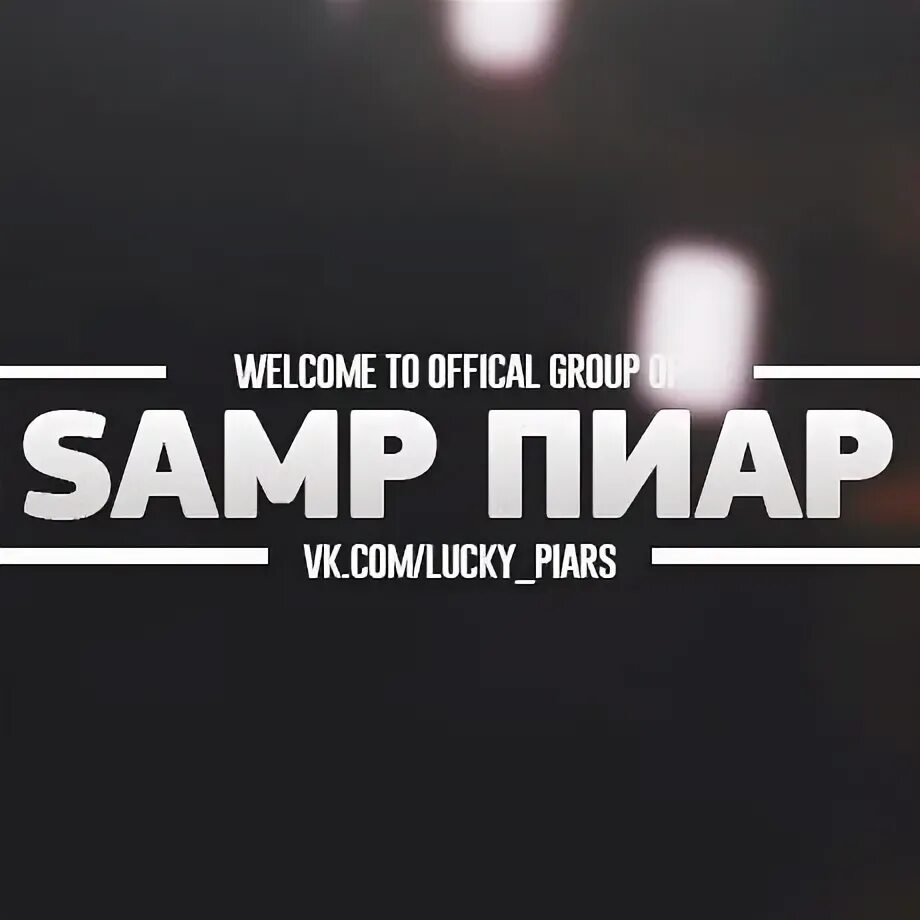 Самп пиар. Самп пиар