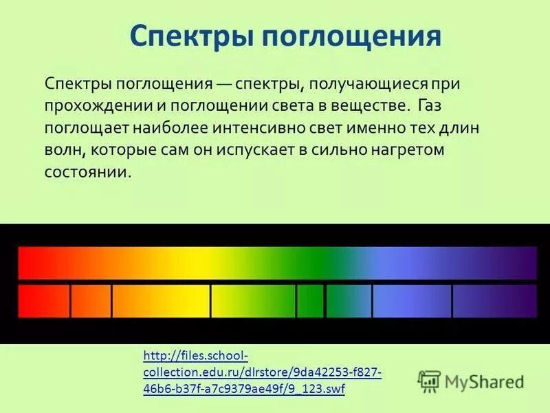 Какие длины волн поглощают атомы. Линейчатый спектр излучения и поглощения. Линейчатый спектр излучения солнца. Спектр поглощения и спектр испускания. Спектры поглощения спектры испускания физика.