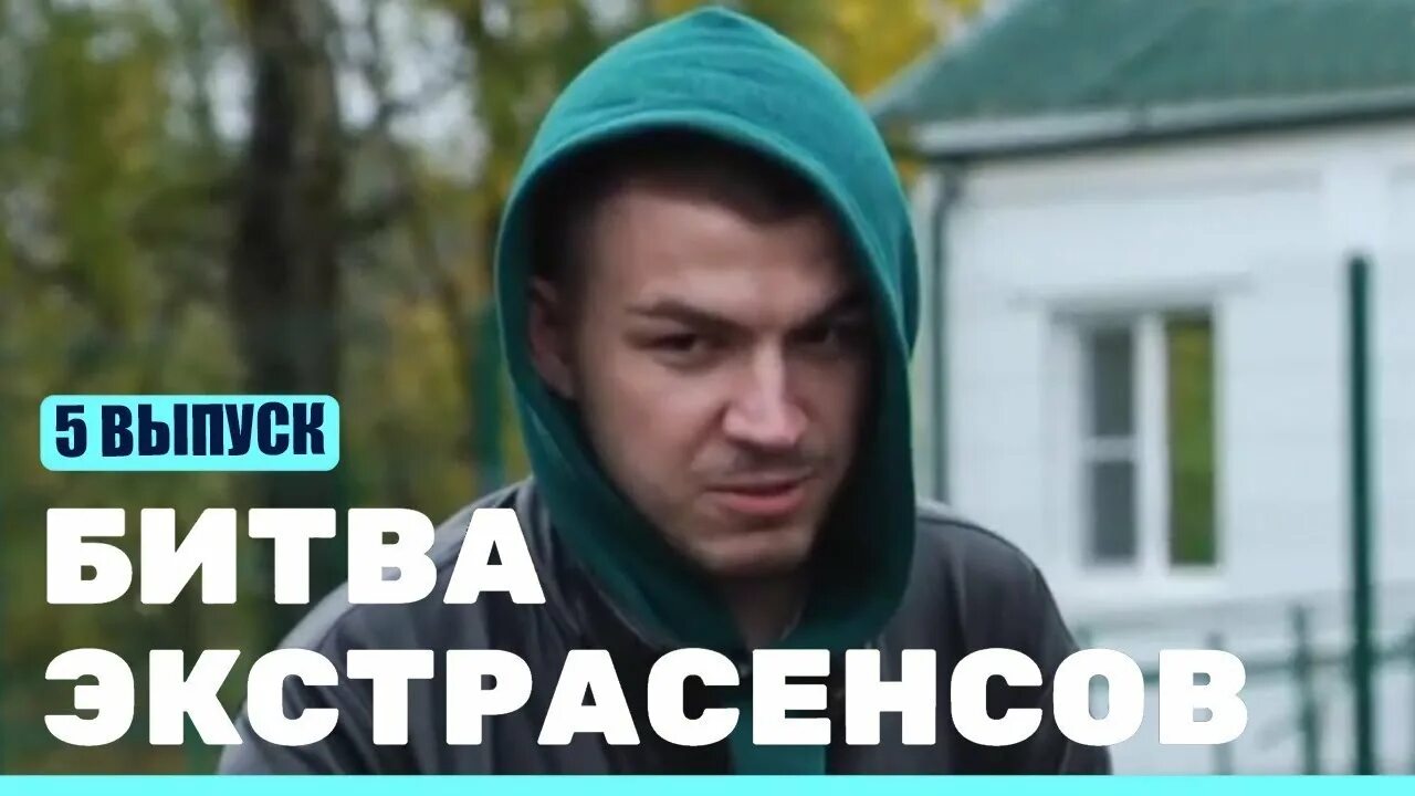 Пьер нарцисс битва экстрасенсов. Битва экстрасенсов 2015.