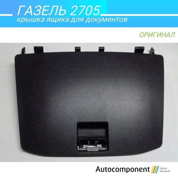 Крышка бардачка центральная в сборе 221688 (1 шт) - Автокомпонент арт. 221688 - 
