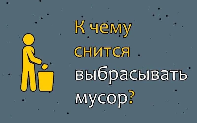 К чему снится выносить. К чему снится выкидывать мусор. К чему снится мусор во сне. Сонник выбрасывать мусор.