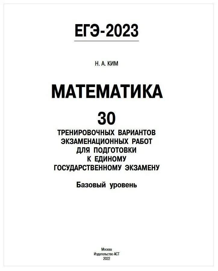 Решения кима по математике 2024 ответ. ЕГЭ математика 2024. ЕГЭ математика база 2024. Химия подготовка к ЕГЭ 2023 30 тренировочных вариантов. ЕГЭ учебник 2023.