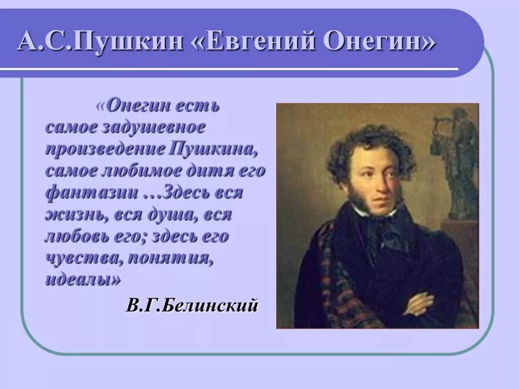 Почему пушкин назвал онегина евгением онегиным. Пушкин и его произведения. Пу4шкин и эго произвидение. А,С, Пушкин евгенийоргенин.