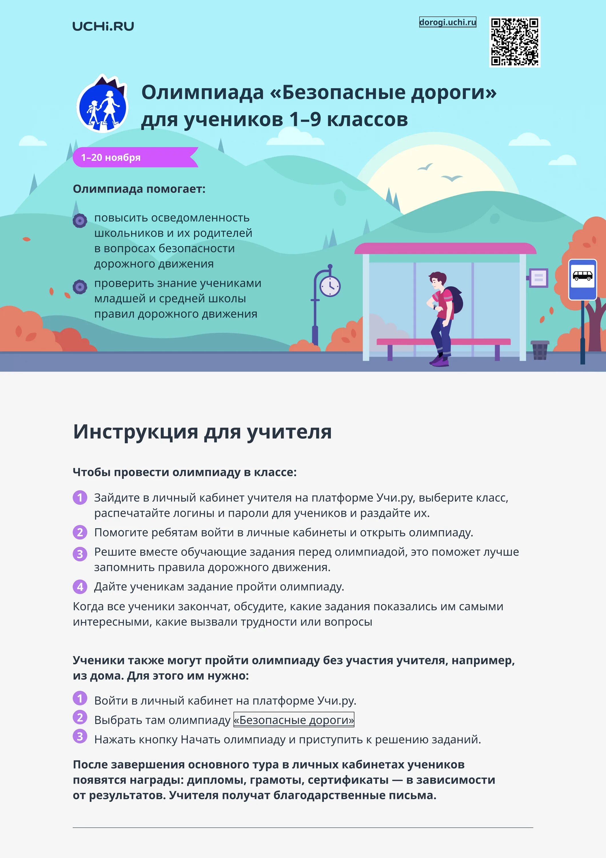 Олимпиада безопасные дороги. Всероссийская онлайн-олимпиада «безопасные дороги». Учи ру олимпиада безопасный интернет. Онлайн олимпиада безопасные дороги. Олимпиада безопасные дороги учи ру.