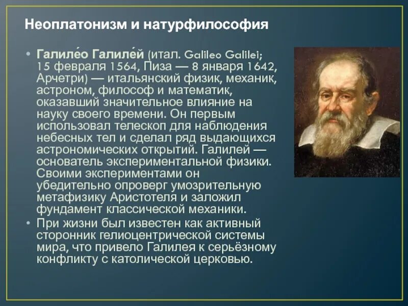 Неоплатонизм возрождения. 15 Февраля 1564 родился Галилео Галилей. Галилео Галилей натурфилософия. Галилео Галилей (1564-1642). Представители натурфилософии Возрождения Галилео Галилей.