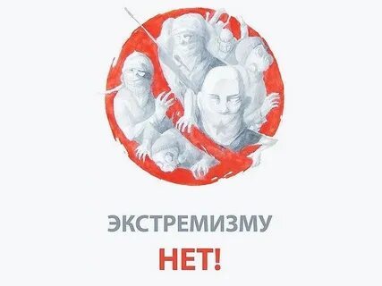 Экстремизм классный час 5 класс