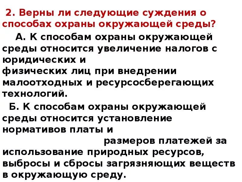 Верны ли следующие суждения о влиянии растений. Верны ли следующие суждения о влиянии растений на окружающую среду. Верные суждения об экологическом праве. Суждения об экологическом праве. Выбери верные суждения об экологическом праве.