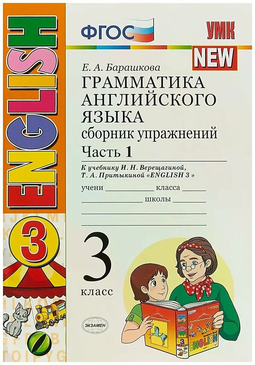 Барашкова 5 класс английский тетрадь. Верещагина Барашкова английский язык 3 класс. Грамматика английский язык 3 класс Барашкова к учебнику Верещагиной. Е А Барашкова грамматика английского языка 3 класс. Английский Барашкова сборник упражнений 3 класс 1 часть.