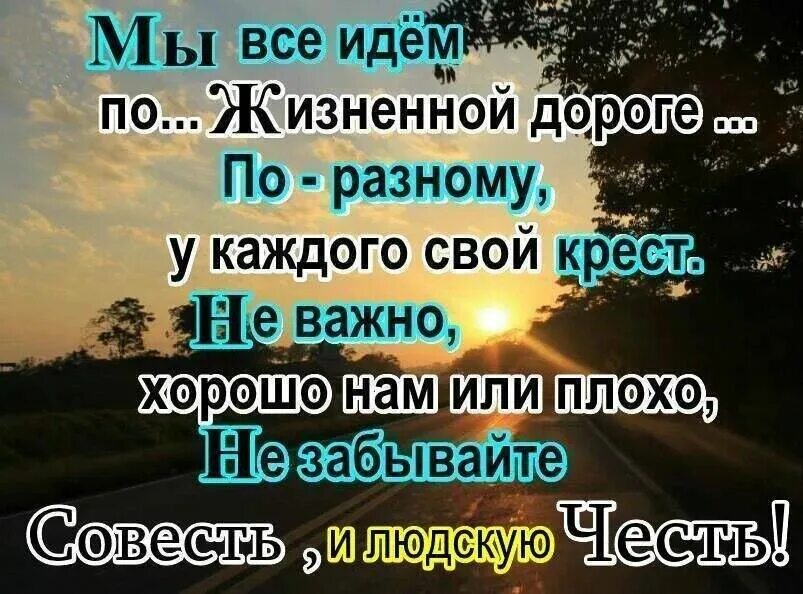 Идти по жизни своей дорогой. У каждого своя дорога стихи. У каждого свой путь цитаты. Стихи дорога жизни у каждого своя. Каждый идет своей дорогой цитата.