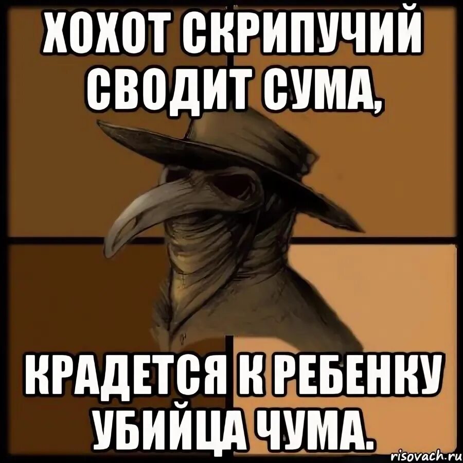 Свела в сумах. Чумной доктор спецвыпуск. Чума мемы. Чума Мем сердечко Мем. Подарок чума Мем.