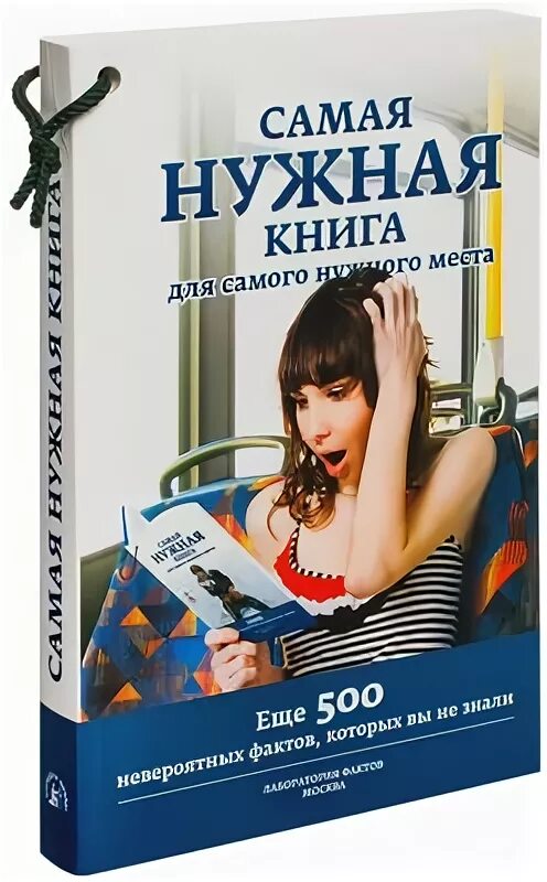 Книга для самого нужного места. Самая нужная книга. Самая нужная книга для самого нужного. Самая нужная книга для самого нужного места.