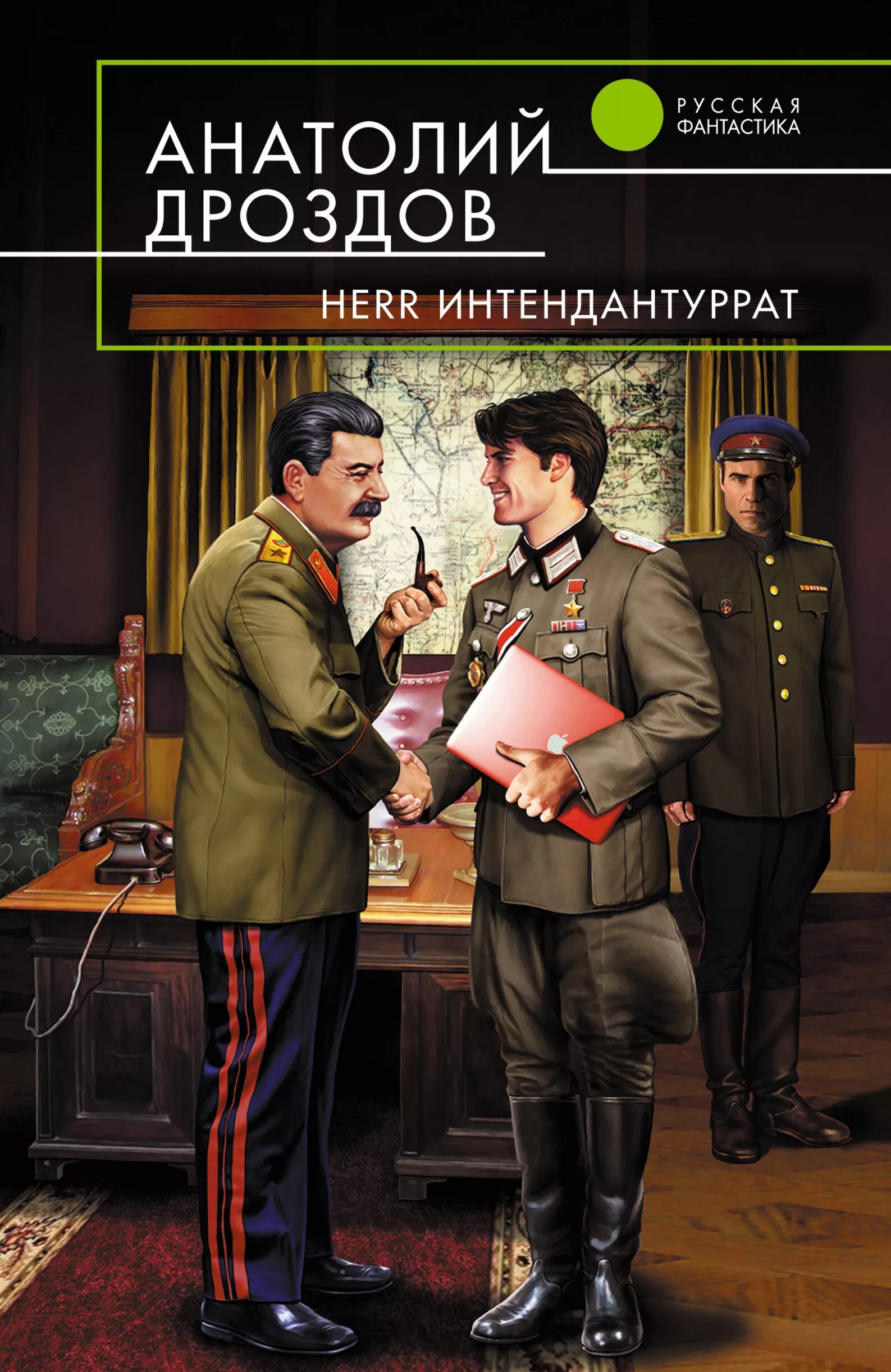 Слушать книги анатолия дроздова. Интендант третьего ранга. Herr Интендантуррат книга. Дроздов Интендант третьего ранга.