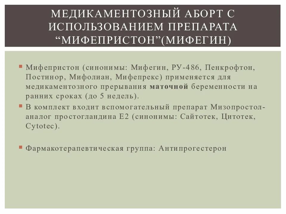 Отзывы медикаментозного прерывания форум. Медикаменто́зныйаброт. Медикаментозное прерывание. Медикаментозный миниаборт таблетки. Медикаментозный аборт мифепрест.