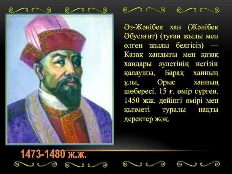 Хан Джанибек. Хан Джанибек портрет. Хан Джанибек Золотая Орда. Портрет Жанибека и Керея.