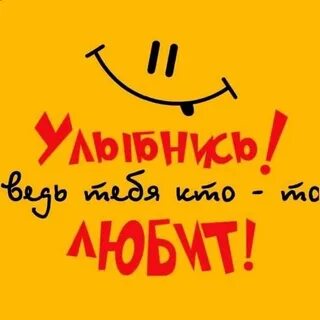 Песня будь милой улыбайся