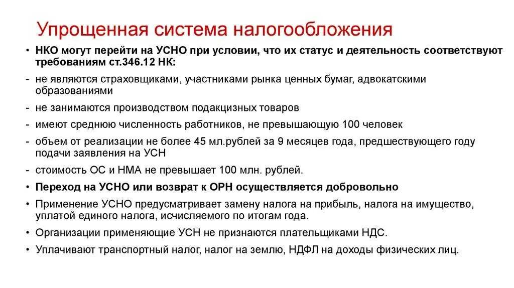 Упрощенная система налогообложения доходы. Общий налоговый режим. Налог на имущество организаций усн. Упрощенная система налогообложения. Организация на упрощенной системе налогообложения.
