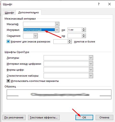 Как сделать текст уплотненным в ворде. Интервал между буквами. Как уменьшить интервал между буквами. Уплотненный интервал. Как уменьшить расстояние между буквами.
