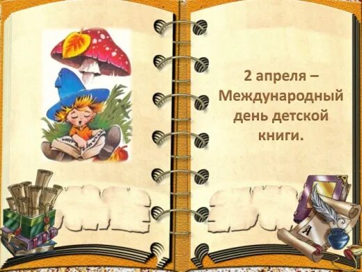 День детской книги. Международный день книги 2 апреля. Всемирный день детской книги. 2 Апреля день детской книги.