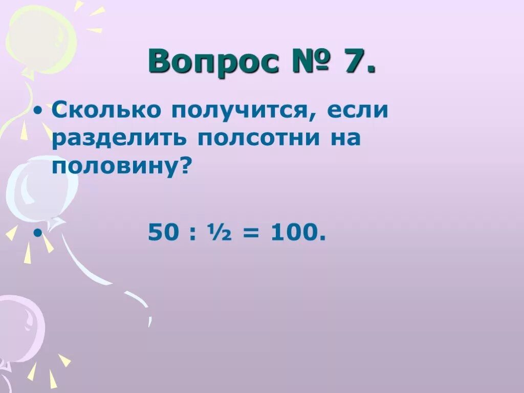 Полсотни разделить на половину. Сколько получится если разделить полсотни на половину. Полтина разделить на половину. Полсотни в цифрах.