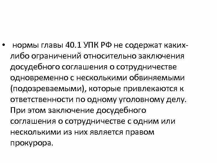 Обвиняемый заключил досудебное соглашение о сотрудничестве. Досудебное соглашение о сотрудничестве. Досудебное соглашение о сотрудничестве УПК. Порядок заключения досудебного соглашения о сотрудничестве. Глава 40 УПК РФ.