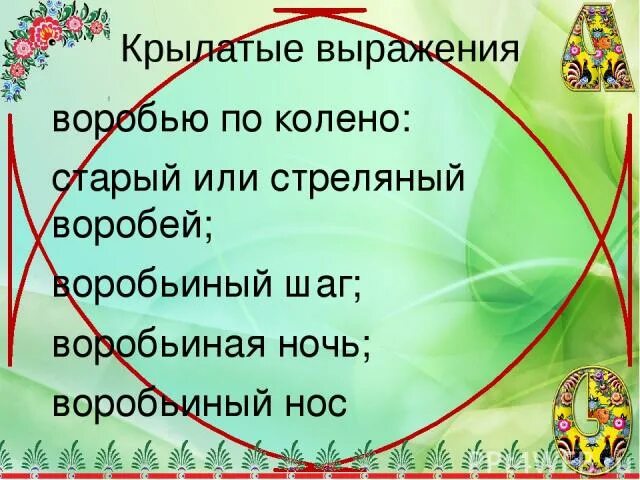 Крылатые выражения про Воробьев. Колено воробья. Значение выражения стреляный Воробей. Воробьиный шаг. Стреляный воробей это