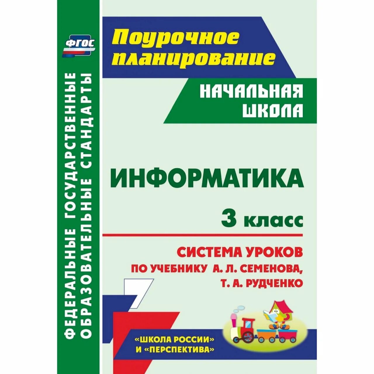 Поурочное планирование. Поурочное планирование 3 класс школа России. Информатика 3 класс школа России. УМК Семенов а.л., Рудченко т.а. Информатика 3 класс.