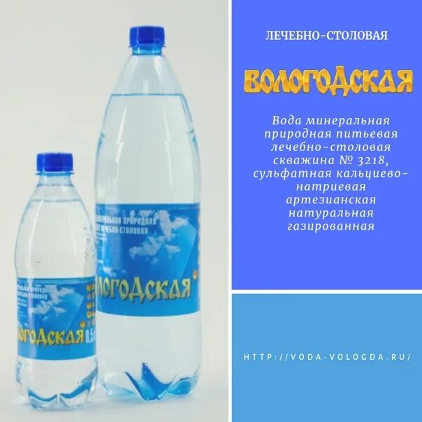 Заказать воду вологда. Вологодская вода. Вологодская минералка. Мин вода Вологодская. Минеральные воды Вологодской области.