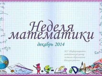 Математика декабрь