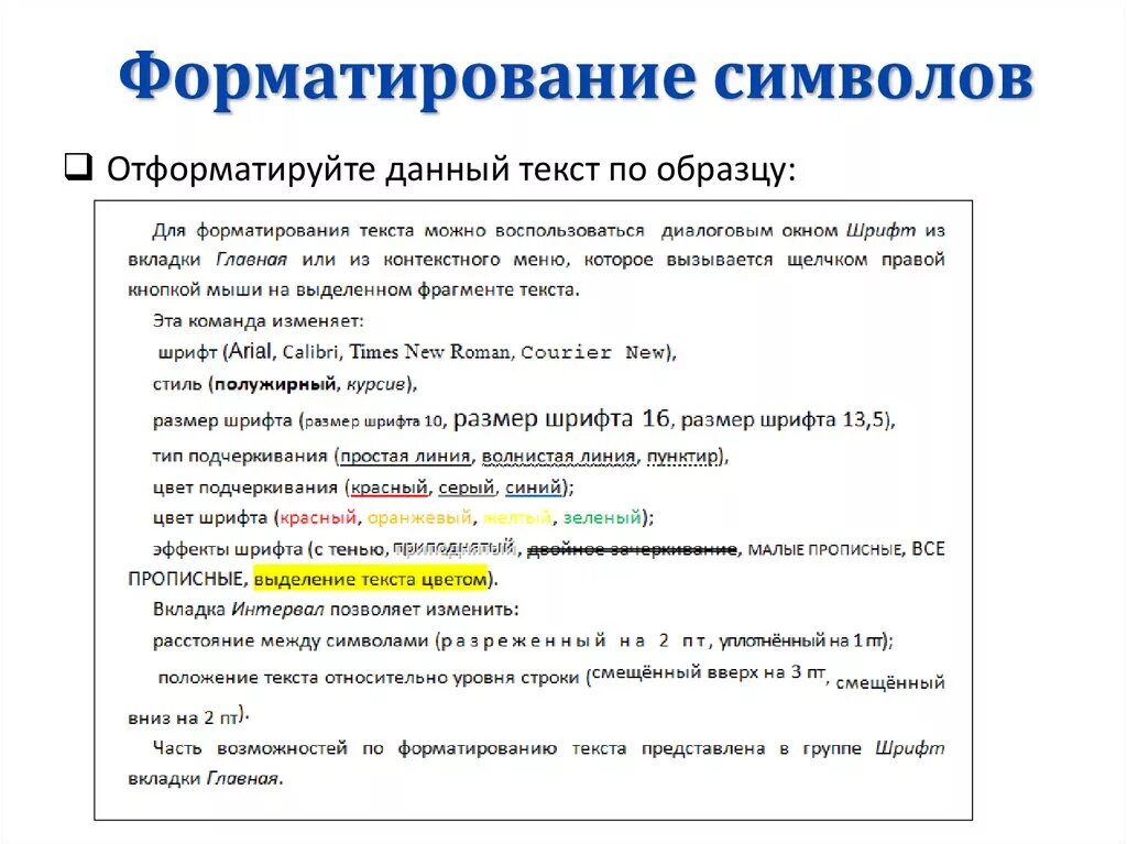 Изменения шрифта слова. Форматирование документа это в информатике 7 класс. Форматирование текста задание. Форматирование текста в текстовом редакторе. Значок форматирования текста.